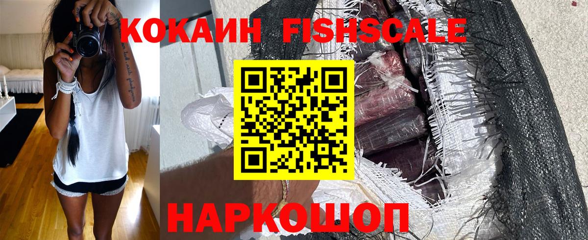 КОКАИН FishScale  КОКАИН  Бузулук  Вход с VPN 